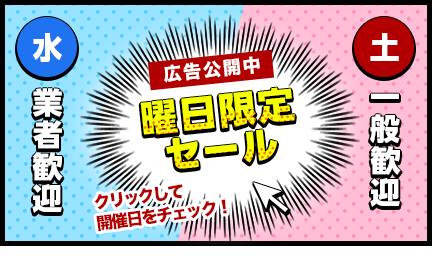 水曜日:業者向け得市 土曜日:一般歓迎!開市
