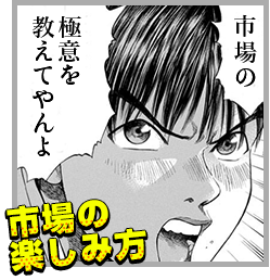 市場の楽しみ方